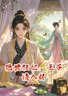 绝世狂妃：王爷请入怀无广告阅读 沈清澜萧景珩免费在线阅读