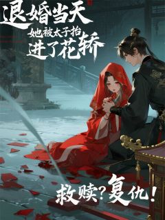 完整版退婚当天，她被太子抬进了花轿苏晚棠萧景珩小说免费在线阅读