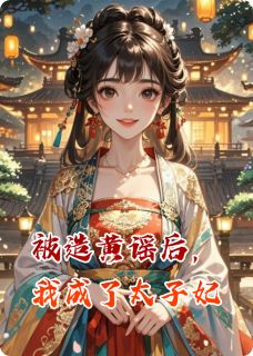 被造黄谣后，我成了太子妃大结局阅读 顾辰宴遇沈星小说在线章节