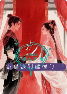 主人公沈烬阿沅顾昀小说逃婚逃到嫁侯门在线全文阅读