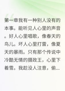 知乎小说我把王爷心里的雪融化了主角是慕寒政王全文阅读