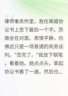苏雅林江全集小说_签字瞬间,强势妻子突然跪下完结版阅读