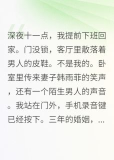 快手出轨的妻子,复仇的丈夫小说全本章节大结局-欧迈阅读网