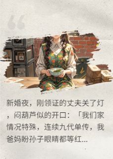 军婚超生:首长断后?我来生!在哪免费看,顾淮安林晓禾小说章节目录阅读