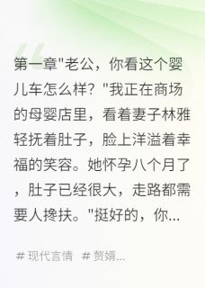 入赘三年妻子为总裁怀孕八个月(林雅赵明轩)精彩小说目录阅读