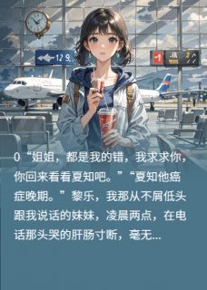 白月光癌症回头了,但我觉醒了免费阅读全文,主角顾莘夏知黎乐小说完整版最新章节