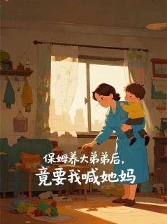 主角黎艳诚诚小说,保姆养大弟弟后,竟要我喊她妈免费阅读全文-欧迈阅读网