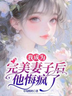 抖音爆款小说我成为完美妻子后，他悔疯了裴彦季冬雪免费txt全文阅读