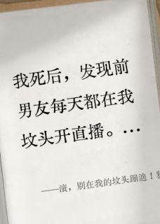 潇潇周扒皮秦墨滚，别在我的坟头蹦迪！狗东西！小说完整版