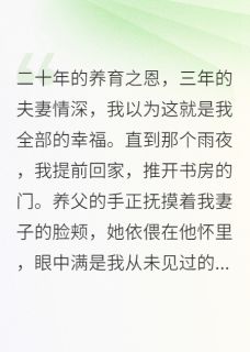 新婚三年妻子竟是养父的女人未删减阅读-欧迈阅读网