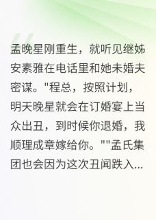 她要我家产,我送她下地狱小说最新章节 安素雅孟建华结局是什么