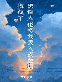 黑道大佬将我丢入夜色后,悔疯了傅司砚温知郁林甜甜黑道大佬将我丢入夜色后,悔疯了全文免费阅读【完整章节】