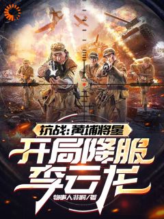 苏长青李云龙是哪部小说的主角 抗战:黄埔将星,开局降服李云龙全文无弹窗