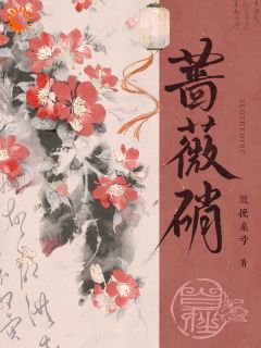 强烈推荐蔷薇硝姜妤萧肃在线阅读