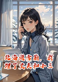 北海道雪崩，我埋了丈夫和小三by提兜米免费阅读小说大结局