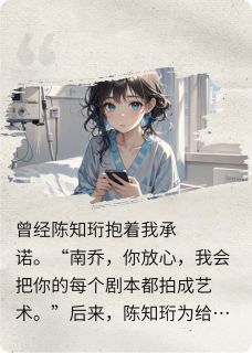 离开他,离开痛苦小说免费阅读 陈知珩乔伊大结局完整版-欧迈阅读网