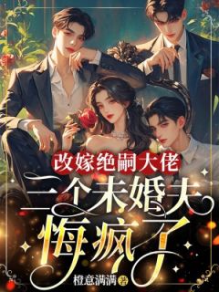 改嫁绝嗣大佬，三个未婚夫悔疯了全集小说_许西棠谢临渊完结版阅读