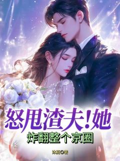 新书推荐怒甩渣夫！她炸翻整个京圈完整版小说-萧薇江宸宴最新章节阅读