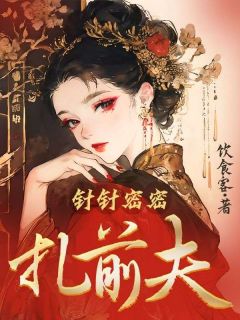 抖音完结针针密密扎前夫陈杏儿李耕(全文在线阅读)