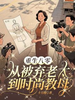 爆款小说重生八零：从被弃老太到时尚教母-主角江兰英在线阅读