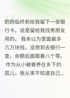 奶奶遗物一张卡,查余额我傻眼了小说免费阅读 李娇娇田甜钱浩然大结局完整版-欧迈阅读网
