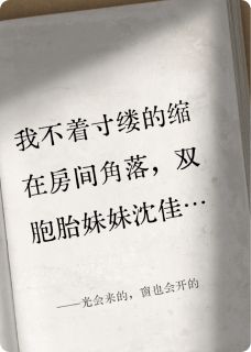 好看的光会来的,窗也会开的小说,主角沈佳谭健沈溪最新章节阅读