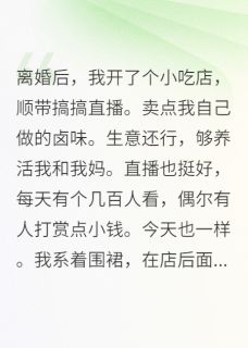 最完整版离婚后,前夫成了我的榜一热门连载小说-欧迈阅读网