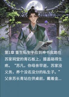 楚婉苏浩神书完整版重生，翻书就赚一个亿全文最新阅读