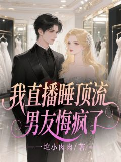 秦宴陆白徐娇娇小说大结局在哪看-我直播睡顶流,男友悔疯了完整版免费阅读