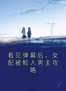 抖音江淮女配小说叫什么名字