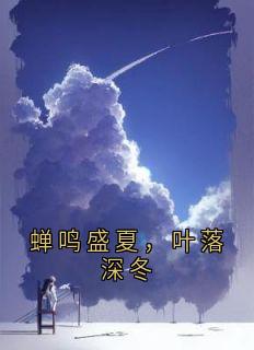 蝉鸣盛夏,叶落深冬兮兮秦云霄免费全章节目录阅读