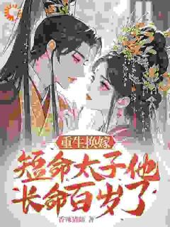 换嫁短命太子凤嫋嫋凤嫋嫋君九渊小说全文阅读-欧迈阅读网