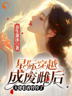 穿成废雌后，我成了团宠叶知粥南宫翊小说全文阅读