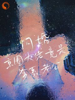 结婚证一领,老公就变黏人精简棠周淮谨结婚证一领,老公就变黏人精全文免费阅读【完整章节】