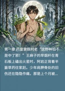 [抖音]小说阿岩林清寒仙植佑苍生