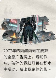 【抖音】最后的一个人类全文阅读