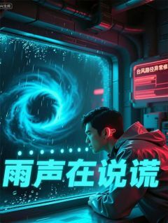 雨声在说谎程小雨林夏全本小说(雨声在说谎)全章节小说目录阅读