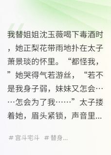 作者极道无界写的我死后,他们才发现我是真嫡女小说大结局全章节阅读