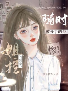 【新书】姐控的妹宝，随时被分手的他，惨主角随茉随愿江宴礼全文全章节小说阅读-欧迈阅读网