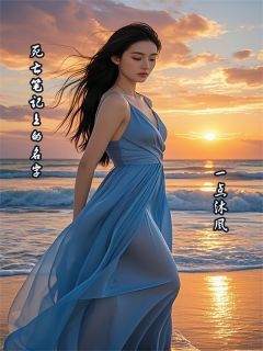 小说推荐死亡笔记上的名字完结版全章节阅读