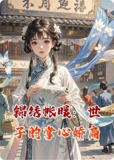 主角是落瑾齐御的小说锦绣帐暖：世子的掌心娇商最完整版热门连载