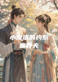 爆款小说小傻蛋的钓系童养夫主角沈砚董筱筱全文在线完本阅读