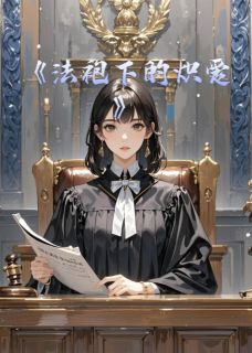 法袍下的炽爱免费阅读全文，主角苏清颜陆䂙寒小说