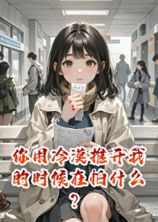 热文你用冷漠推开我的时候在怕什么?小说-主角苏晚顾言琛张翠兰全文在线阅读-欧迈阅读网