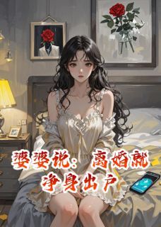 主角林晚沈泽小说,婆婆说:离婚就净身出户免费阅读全文