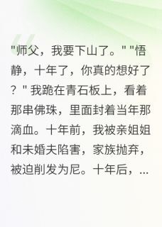 修行十年出关后我让全家悔疯了最新章节免费阅读by柳絮晚风无广告小说-欧迈阅读网