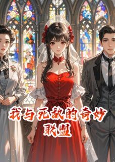 我与死敌的奇妙联盟章节目录小说-沈墨程微澜免费阅读全文