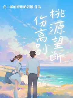 桃源望断伤离别小说(连载文)-沈南乔费一航无广告阅读-欧迈阅读网