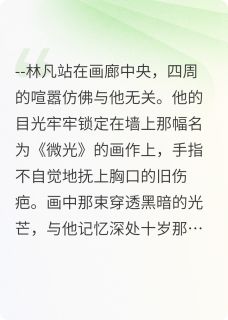 免费完结小说微光故事林凡颜书瑶无弹窗免费阅读