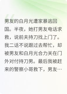越圆丸子写的小说男友的白月光遭家暴逃回国在线阅读